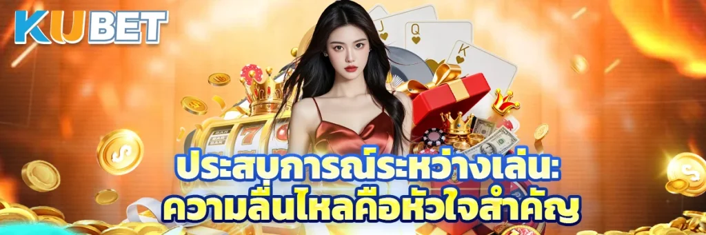 ประสบการณ์ระหว่างเล่น: ความลื่นไหลคือหัวใจสำคัญ