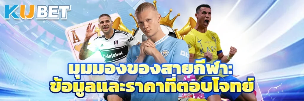 มุมมองของสายกีฬา: ข้อมูลและราคาที่ตอบโจทย์