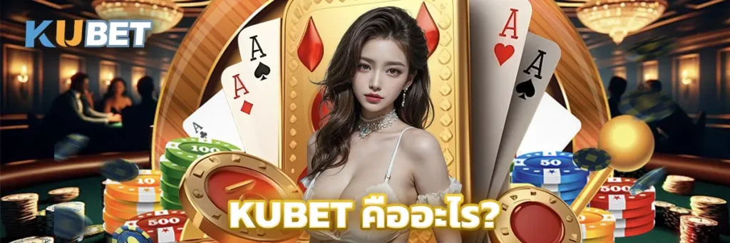 KUBET คืออะไร?